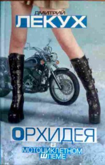 Книга Лекух Д. Орхидея в мотоциклетном шлеме, 11-16415, Баград.рф
